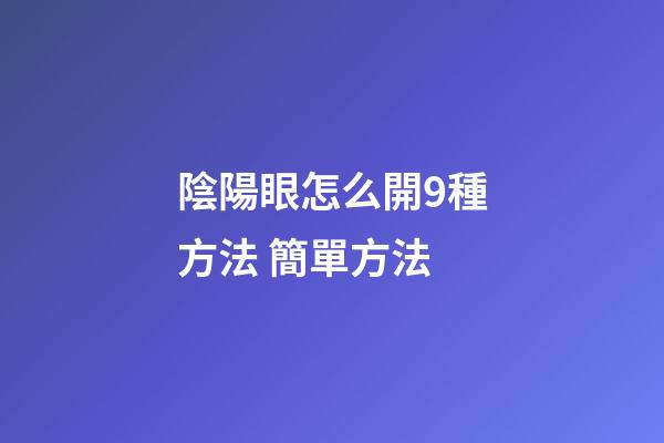 陰陽眼怎么開9種方法 簡單方法